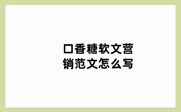 口香糖软文营销范文怎么写