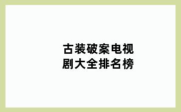 古装破案电视剧大全排名榜