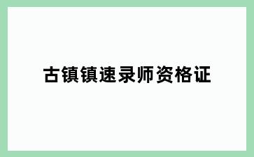 古镇镇速录师资格证