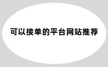 可以接单的平台网站推荐