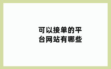 可以接单的平台网站有哪些