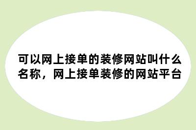 可以网上接单的装修网站叫什么名称，网上接单装修的网站平台