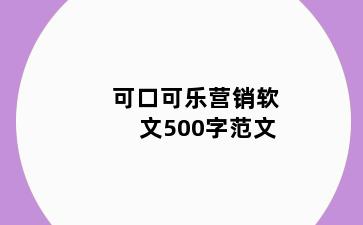 可口可乐营销软文500字范文