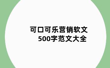 可口可乐营销软文500字范文大全