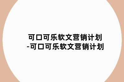 可口可乐软文营销计划-可口可乐软文营销计划