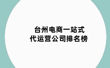 台州电商一站式代运营公司排名榜