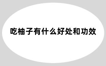 吃柚子有什么好处和功效