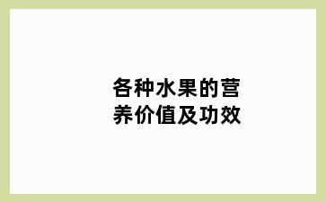 各种水果的营养价值及功效