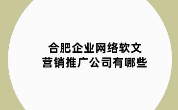 合肥企业网络软文营销推广公司有哪些