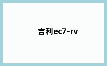 吉利ec7-rv