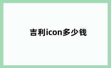 吉利icon多少钱