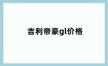 吉利帝豪gl价格