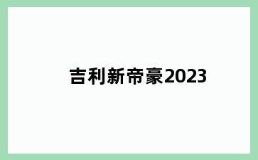 吉利新帝豪2023