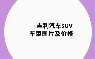 吉利汽车suv车型图片及价格