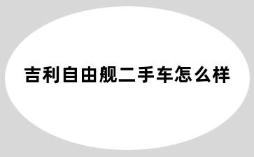 吉利自由舰二手车怎么样