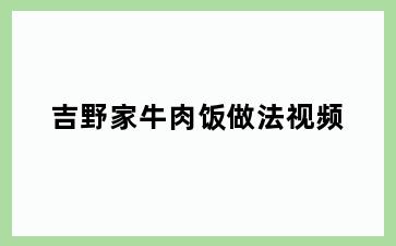 吉野家牛肉饭做法视频