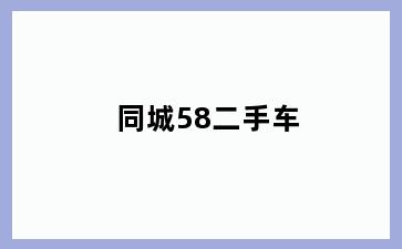 同城58二手车