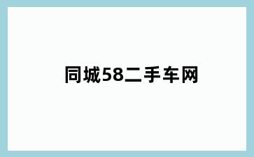 同城58二手车网