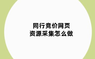 同行竞价网页资源采集怎么做