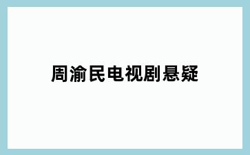 周渝民电视剧悬疑