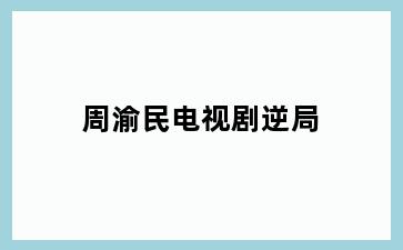 周渝民电视剧逆局