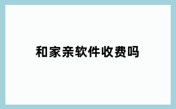 和家亲软件收费吗