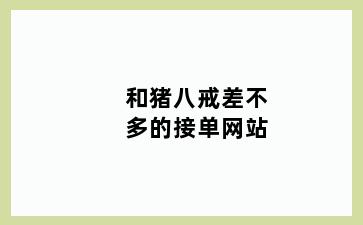 和猪八戒差不多的接单网站