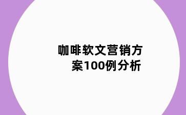 咖啡软文营销方案100例分析