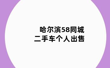 哈尔滨58同城二手车个人出售