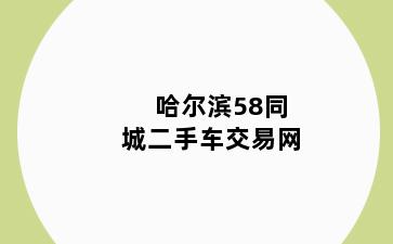 哈尔滨58同城二手车交易网