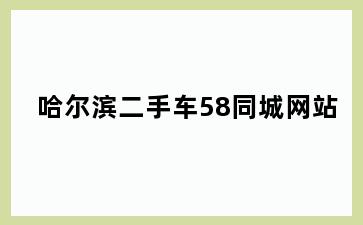 哈尔滨二手车58同城网站