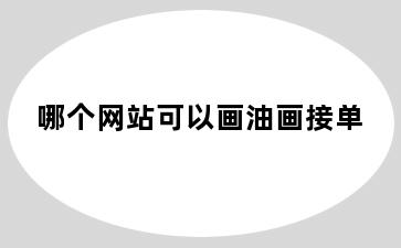 哪个网站可以画油画接单