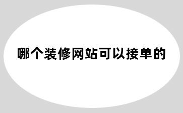 哪个装修网站可以接单的