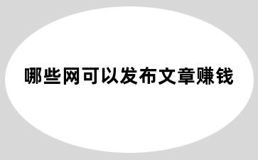 哪些网可以发布文章赚钱