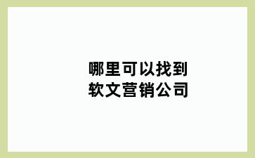 哪里可以找到软文营销公司