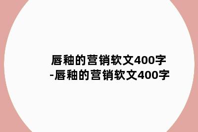 唇釉的营销软文400字-唇釉的营销软文400字