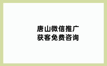 唐山微信推广获客免费咨询