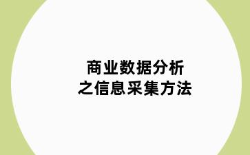 商业数据分析之信息采集方法