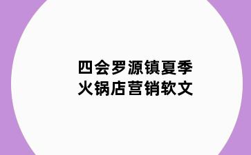 四会罗源镇夏季火锅店营销软文