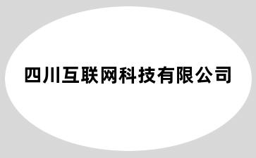 四川互联网科技有限公司