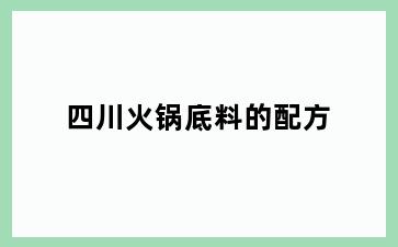 四川火锅底料的配方