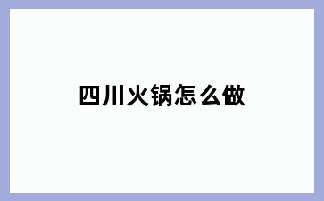 四川火锅怎么做