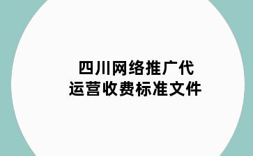 四川网络推广代运营收费标准文件