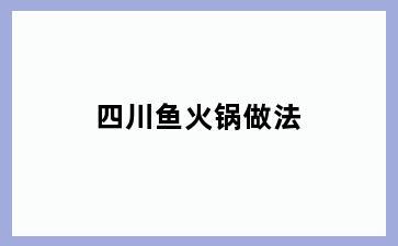 四川鱼火锅做法