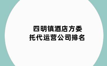 四明镇酒店方委托代运营公司排名