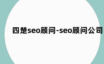 四楚seo顾问-seo顾问公司