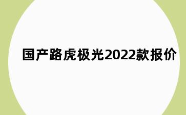 国产路虎极光2022款报价