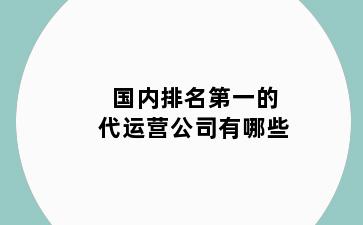 国内排名第一的代运营公司有哪些