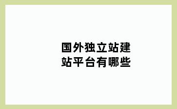 国外独立站建站平台有哪些