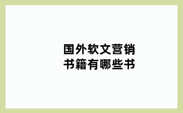 国外软文营销书籍有哪些书